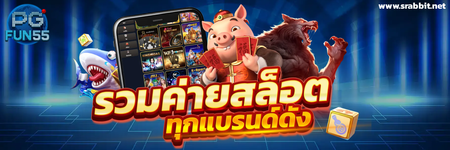 สมัครสมาชิก pgfun55