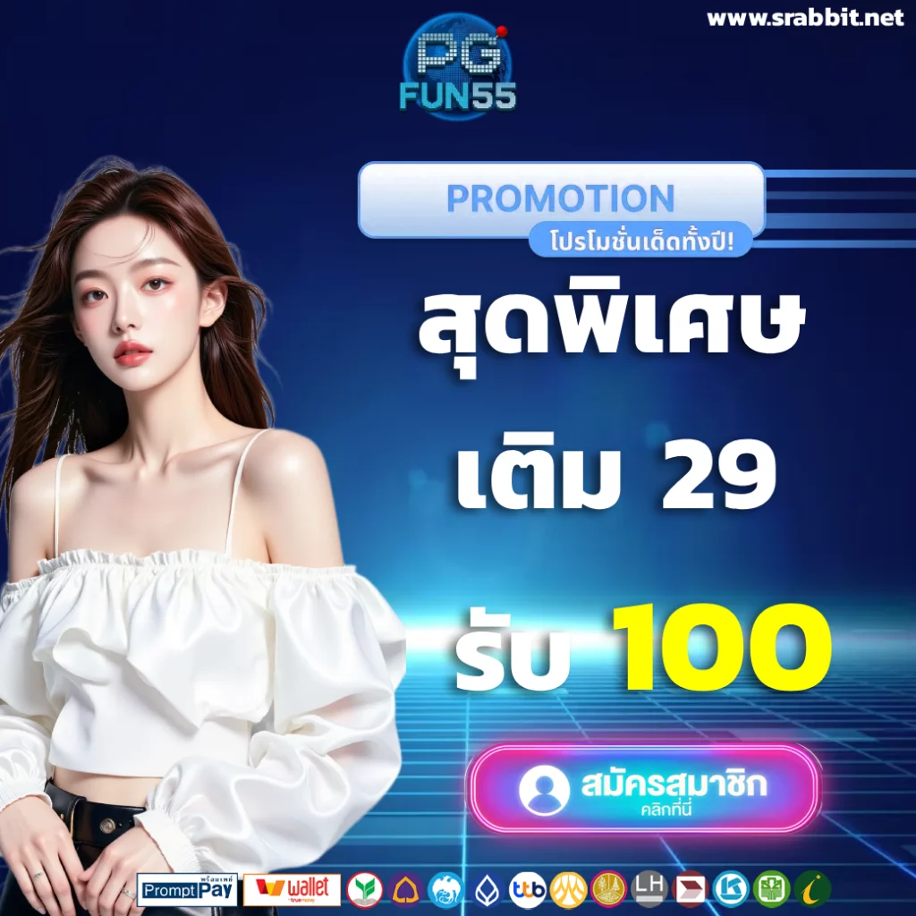 pgfun55 เครดิตฟรี